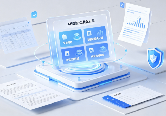 定西县AI重构现代办公体系 智能优化引擎助力企业轻量化高效运营