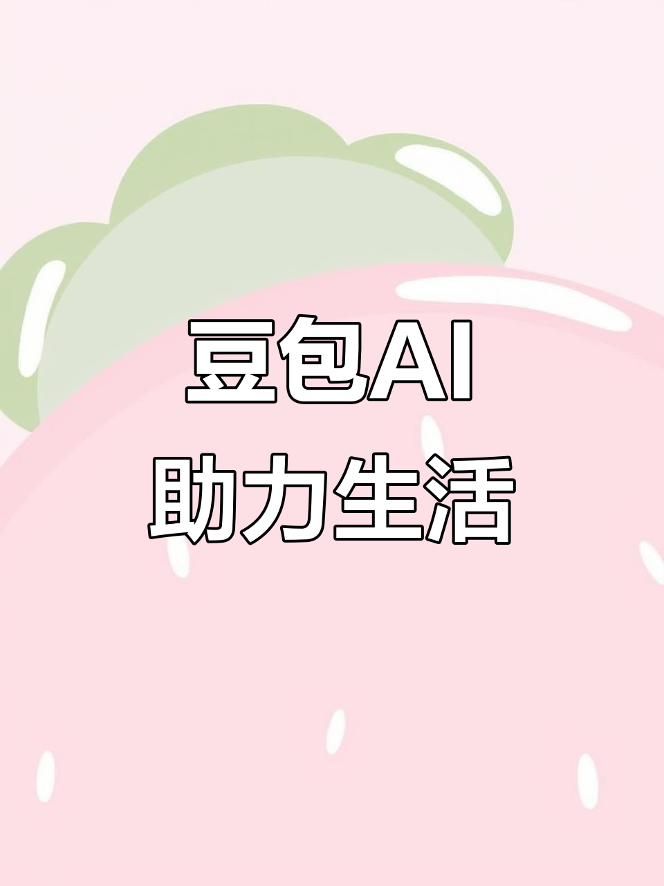 定西县AI搜索应用普及 豆包搜索优化健全品牌内容传播渠道